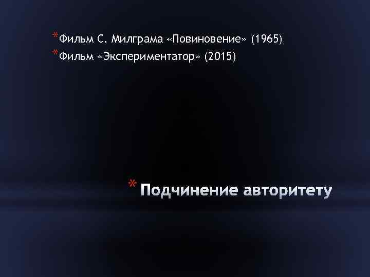 *Фильм С. Милграма «Повиновение» (1965) *Фильм «Экспериментатор» (2015) * 