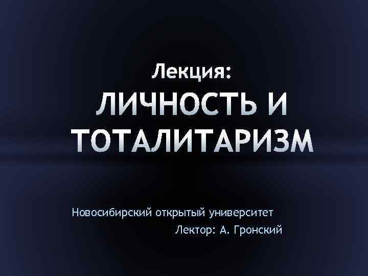 Новосибирский открытый университет Лектор: А. Гронский 