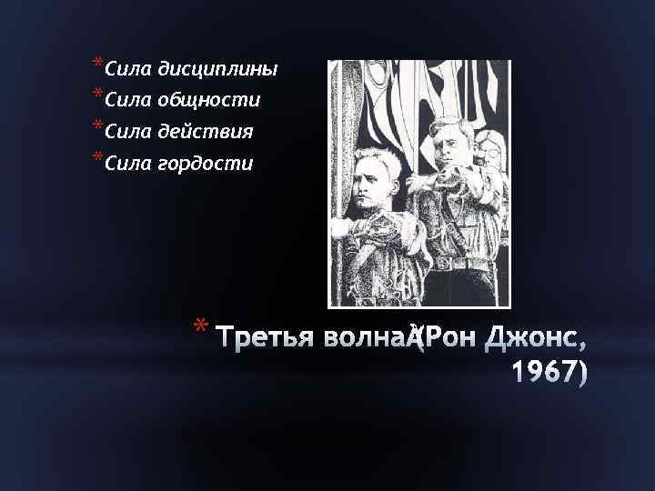 *Сила дисциплины *Сила общности *Сила действия *Сила гордости * 
