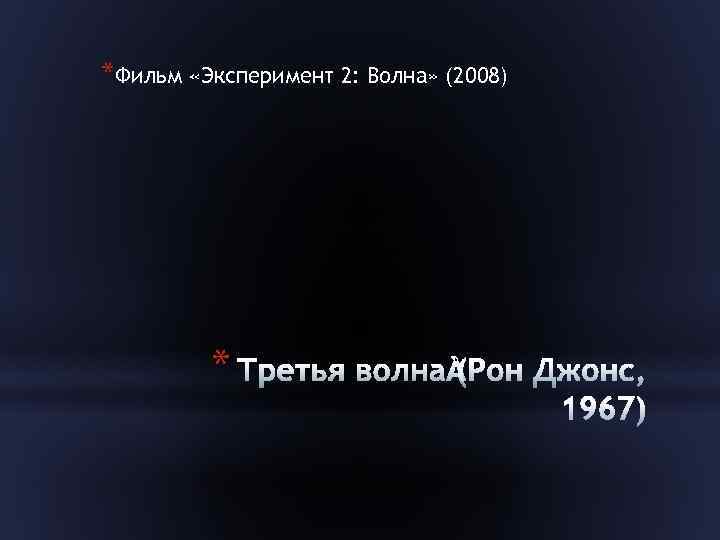*Фильм «Эксперимент 2: Волна» (2008) * 