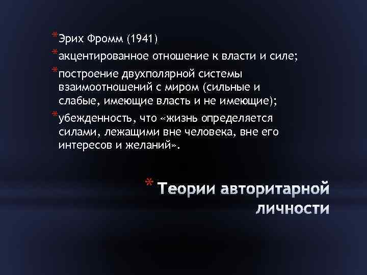 *Эрих Фромм (1941) *акцентированное отношение к власти и силе; *построение двухполярной системы взаимоотношений с
