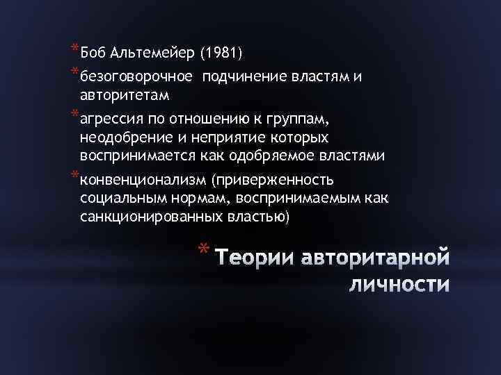 *Боб Альтемейер (1981) *безоговорочное подчинение властям и авторитетам *агрессия по отношению к группам, неодобрение