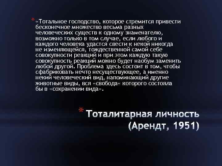 * «Тотальное господство, которое стремится привести бесконечное множество весьма разных человеческих существ к одному