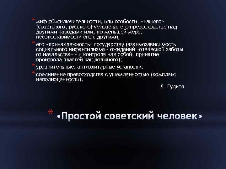 * миф обисключительности, или особости, «нашего» (советского, русского) человека, его превосходстве над другими народами
