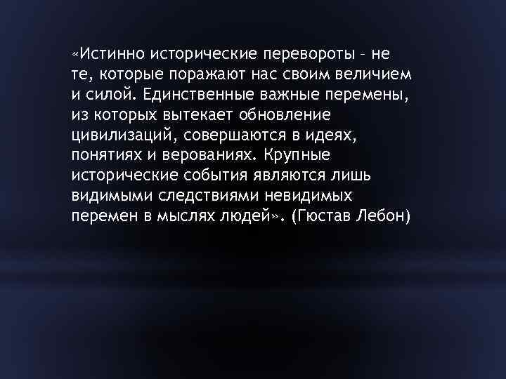  «Истинно исторические перевороты – не те, которые поражают нас своим величием и силой.