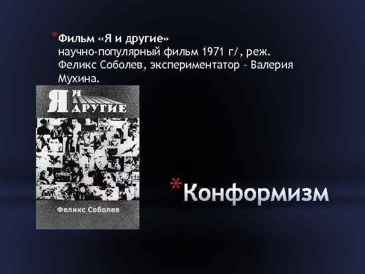 *Фильм «Я и другие» научно-популярный фильм 1971 г/, реж. Феликс Соболев, экспериментатор – Валерия