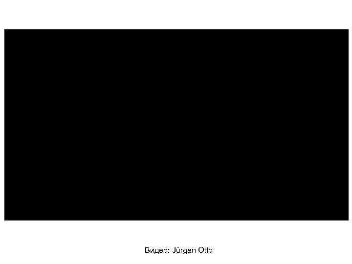 Видео: Jürgen Otto 