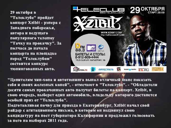29 октября в "Телеклубе" пройдет концерт Xzibit - рэпера с Западного побережья, автора и