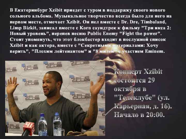 В Екатеринбург Xzibit приедет с туром в поддержку своего нового сольного альбома. Музыкальное творчество