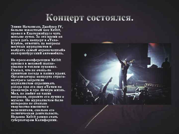 Элвин Натаниэль Джойнер IV, больше известный как Xzibit, провел в Екатеринбурге чуть меньше суток.