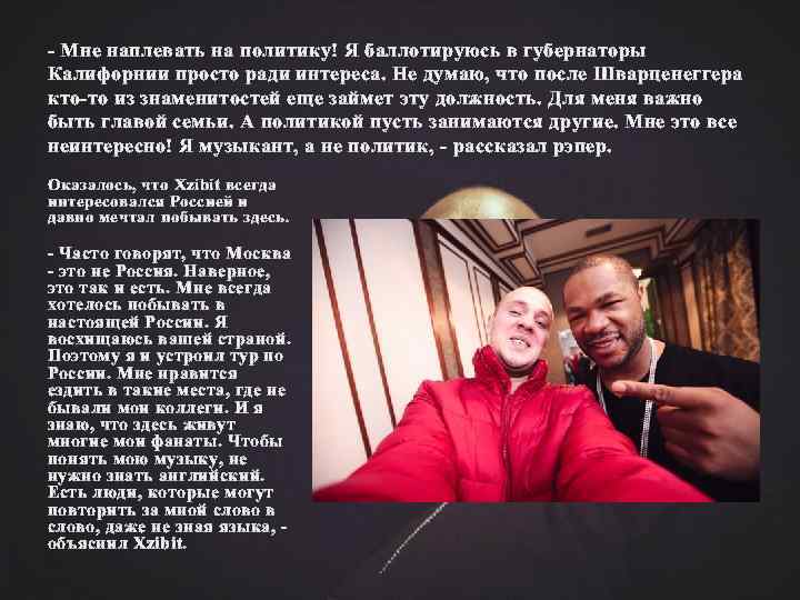 - Мне наплевать на политику! Я баллотируюсь в губернаторы Калифорнии просто ради интереса. Не