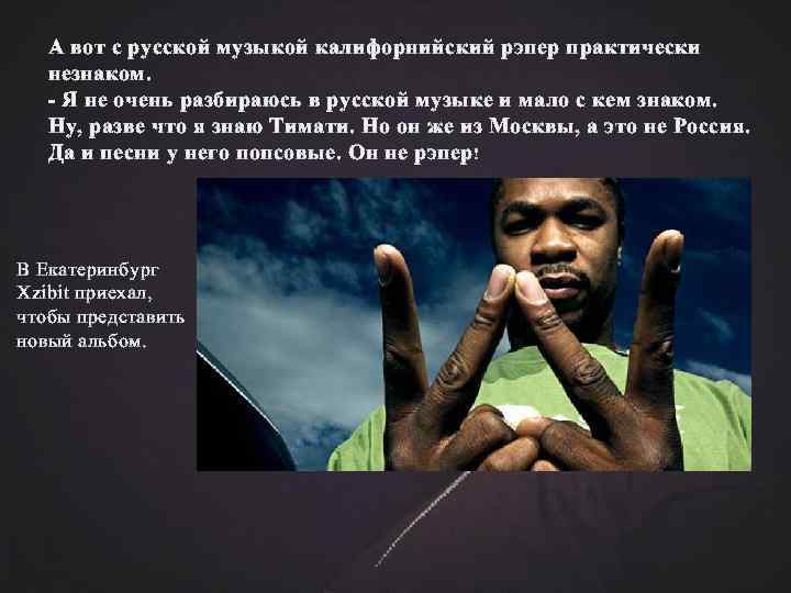 А вот с русской музыкой калифорнийский рэпер практически незнаком. - Я не очень разбираюсь