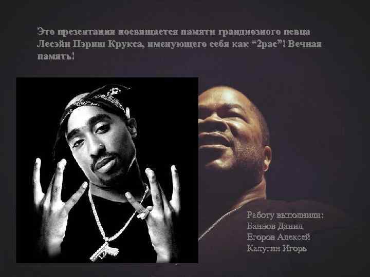 Это презентация посвящается памяти грандиозного певца Лесэйн Пэриш Крукса, именующего себя как “ 2