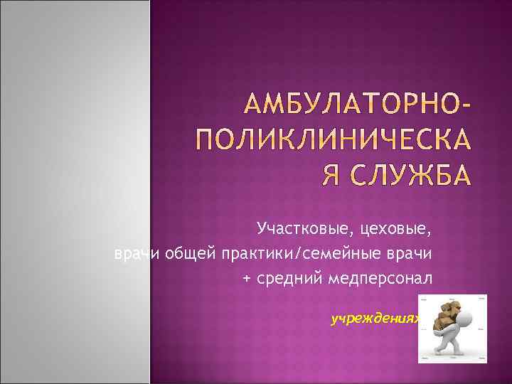 Участковые, цеховые, врачи общей практики/семейные врачи + средний медперсонал В учреждениях…. 