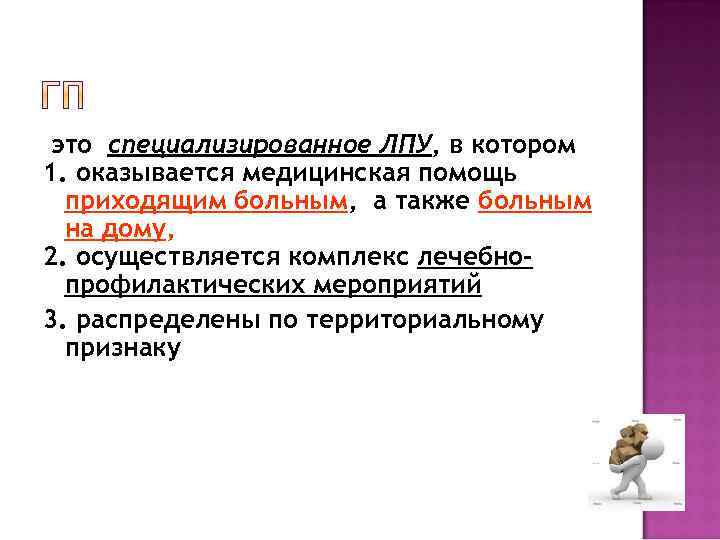 это специализированное ЛПУ, в котором 1. оказывается медицинская помощь приходящим больным, а также больным