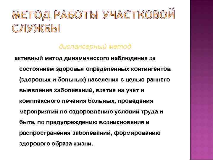 диспансерный метод активный метод динамического наблюдения за состоянием здоровья определенных контингентов (здоровых и больных)