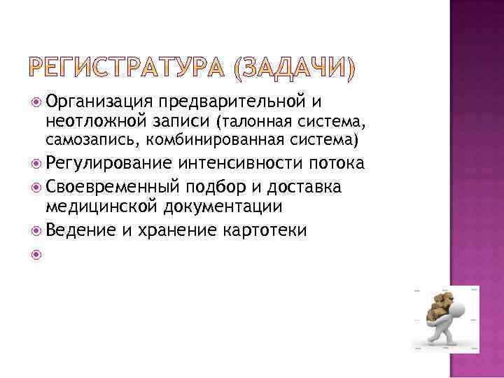  Организация предварительной и неотложной записи (талонная система, самозапись, комбинированная система) Регулирование интенсивности потока