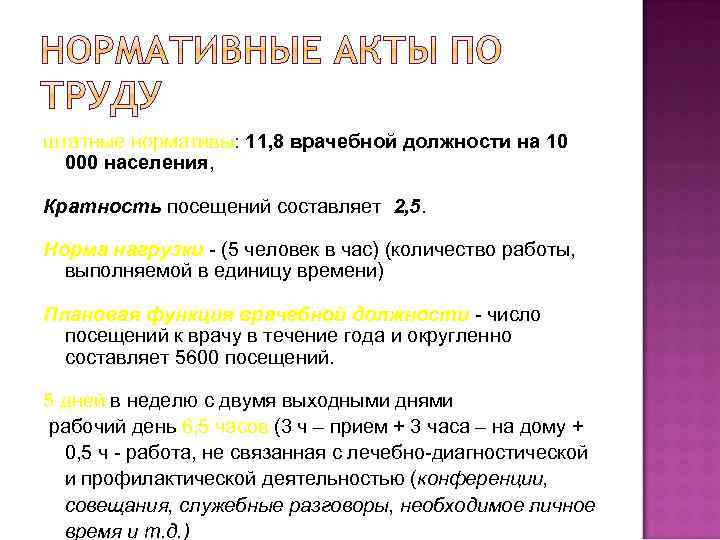 штатные нормативы: 11, 8 врачебной должности на 10 000 населения, Кратность посещений составляет 2,