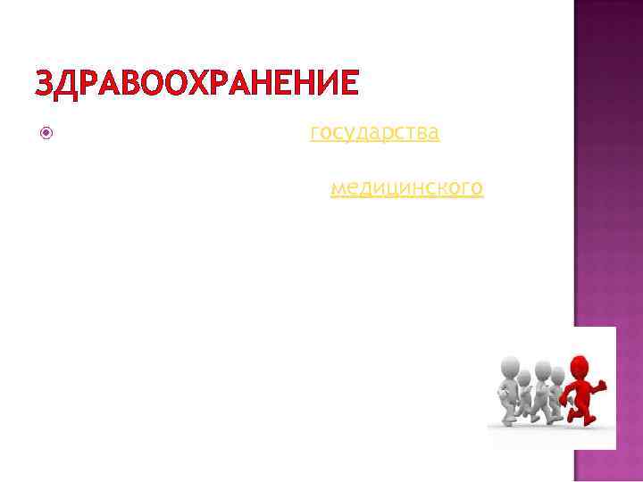 ЗДРАВООХРАНЕНИЕ отрасль деятельности государства, целью которой является организация и обеспечение доступного медицинского обслуживания населения.