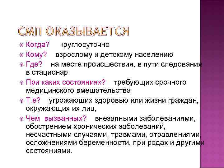 Когда? круглосуточно Кому? взрослому и детскому населению Где? на месте происшествия, в пути следования