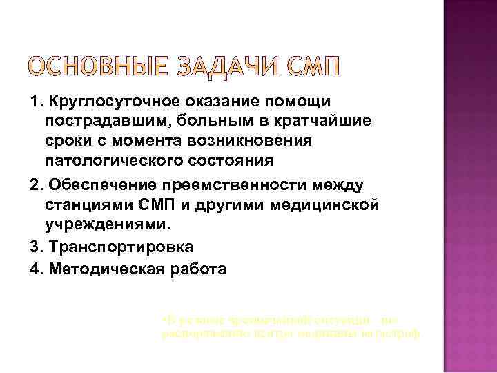 1. Круглосуточное оказание помощи пострадавшим, больным в кратчайшие сроки с момента возникновения патологического состояния