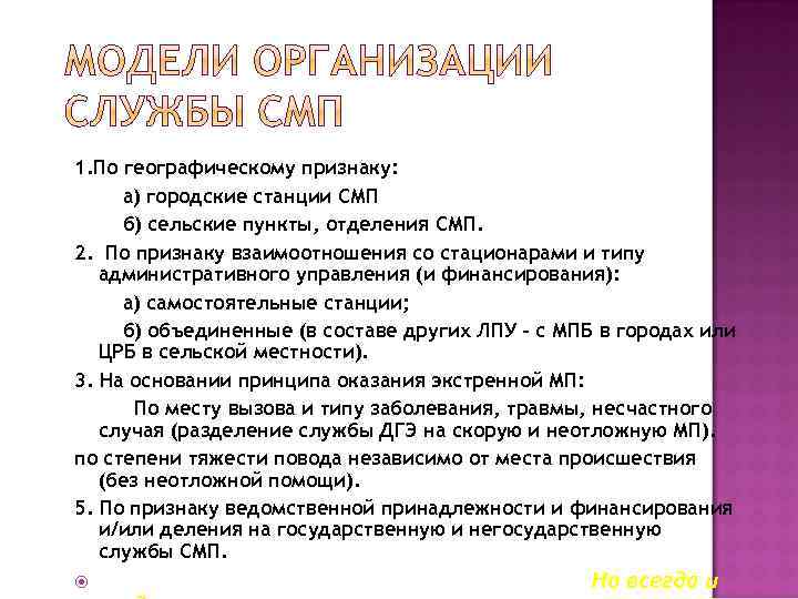 1. По географическому признаку: а) городские станции СМП б) сельские пункты, отделения СМП. 2.