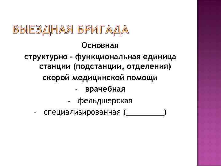 Основная структурно – функциональная единица станции (подстанции, отделения) скорой медицинской помощи - врачебная -