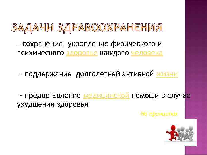 - сохранение, укрепление физического и психического здоровья каждого человека - поддержание долголетней активной жизни