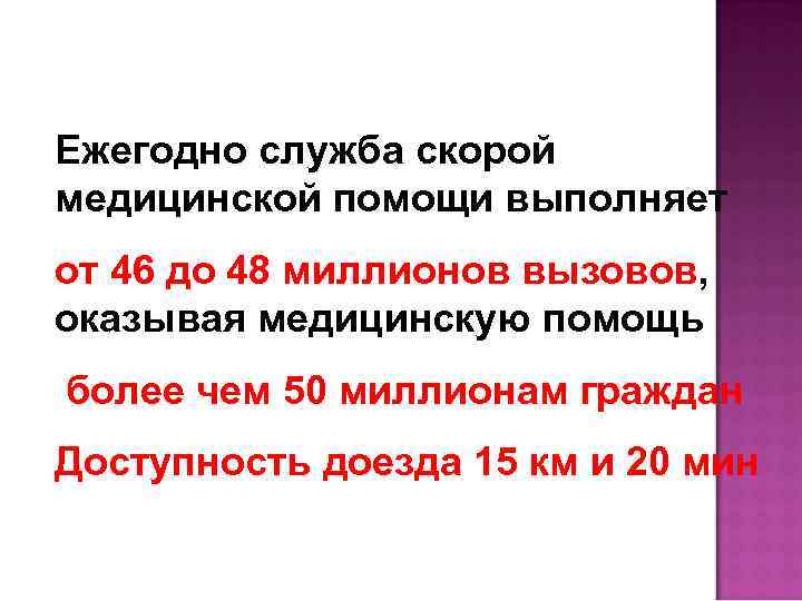 Ежегодно служба скорой медицинской помощи выполняет от 46 до 48 миллионов вызовов, оказывая медицинскую