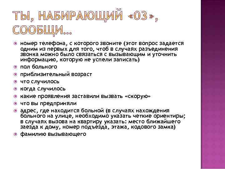  номер телефона, с которого звоните (этот вопрос задается одним из первых для того,