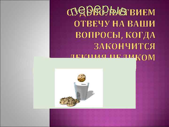  С УДОВОЛЬСТВИЕМ ОТВЕЧУ НА ВАШИ ВОПРОСЫ, КОГДА ЗАКОНЧИТСЯ ЛЕКЦИЯ ЦЕЛИКОМ 