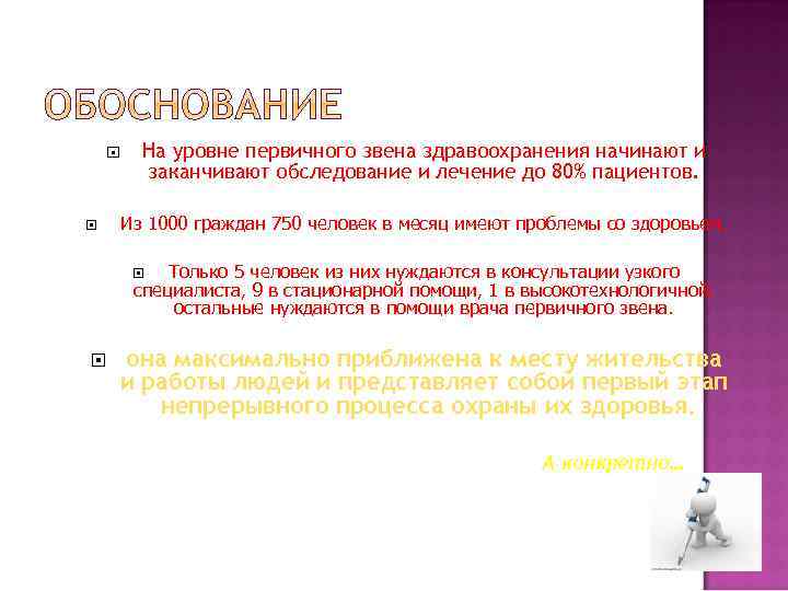  На уровне первичного звена здравоохранения начинают и заканчивают обследование и лечение до 80%