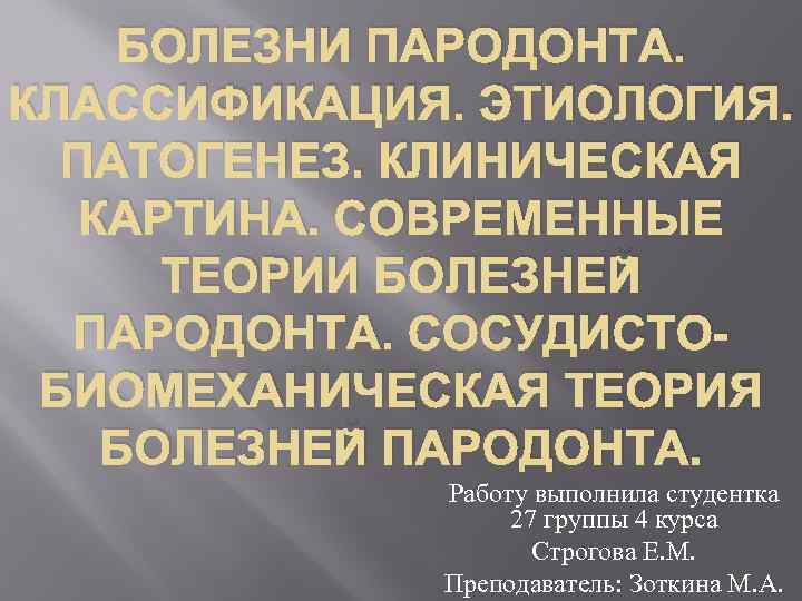 Этиология и патогенез заболеваний пародонта презентация