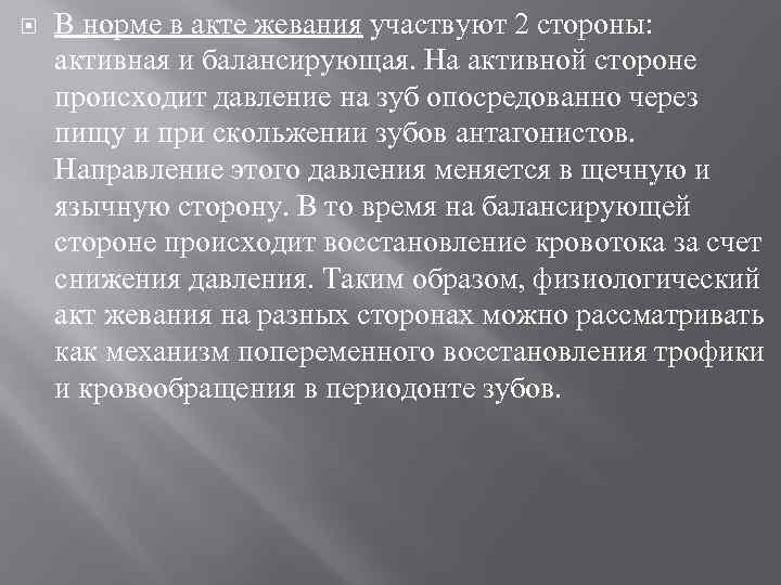  В норме в акте жевания участвуют 2 стороны: активная и балансирующая. На активной