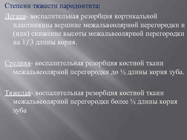 Этиология патогенез пародонта. Средняя степень тяжести пародонтита. Пародонтит степени тяжести. Степени тяжести пародонтита. Классификация пародонтита по степени тяжести.