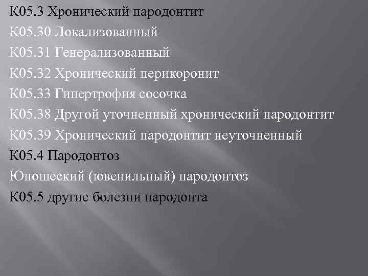 К 05. 3 Хронический пародонтит К 05. 30 Локализованный К 05. 31 Генерализованный К