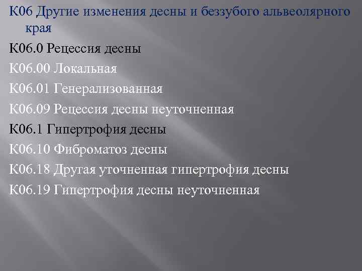 К 06 Другие изменения десны и беззубого альвеолярного края К 06. 0 Рецессия десны