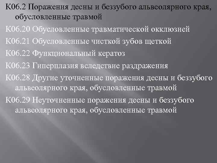 К 06. 2 Поражения десны и беззубого альвеолярного края, обусловленные травмой К 06. 20
