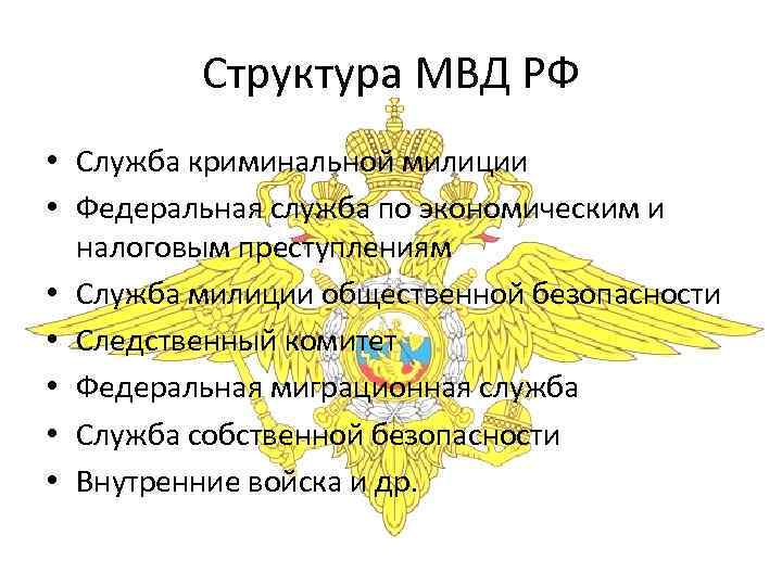Структура МВД РФ • Служба криминальной милиции • Федеральная служба по экономическим и налоговым