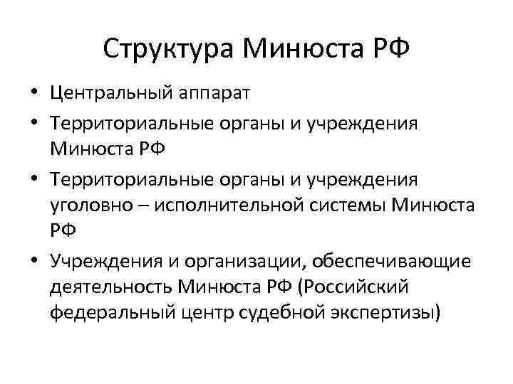 Структура Минюста РФ • Центральный аппарат • Территориальные органы и учреждения Минюста РФ •