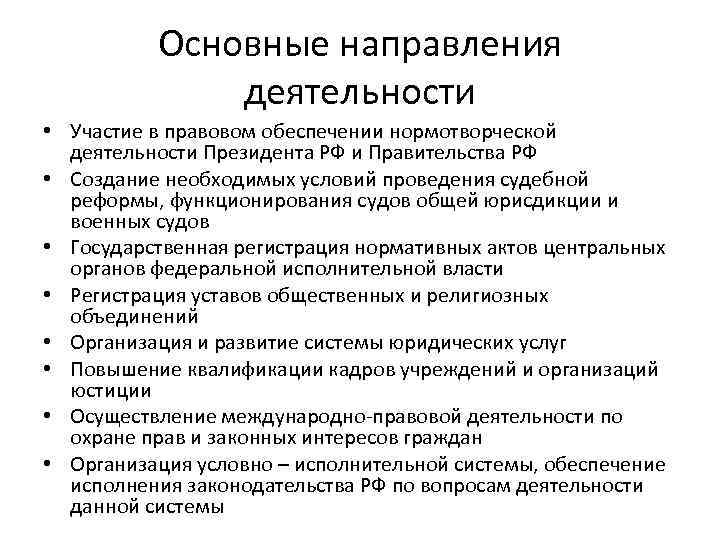 Основные направления деятельности • Участие в правовом обеспечении нормотворческой деятельности Президента РФ и Правительства