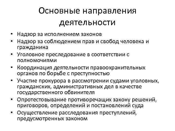 Основные направления деятельности • Надзор за исполнением законов • Надзор за соблюдением прав и