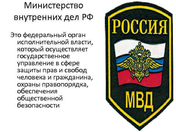 Министерство внутренних дел РФ Это федеральный орган исполнительной власти, который осуществляет государственное управление в