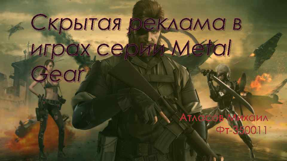 Скрытая реклама в играх серии Metal Gear Атласов Михаил Фт-350011 