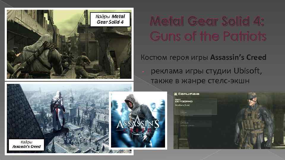 Кадры Metal Gear Solid 4: Guns of the Patriots Костюм героя игры Assassin’s Creed