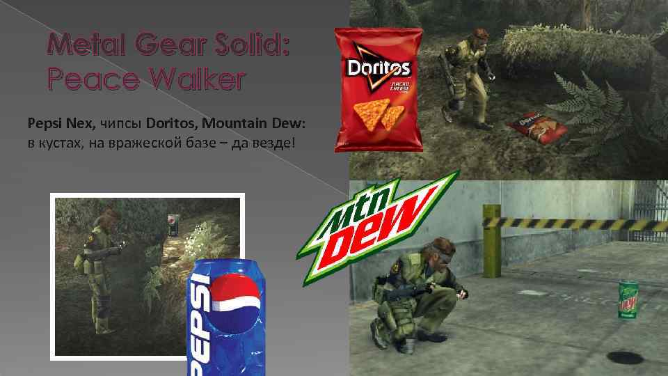 Metal Gear Solid: Peace Walker Pepsi Nex, чипсы Doritos, Mountain Dew: в кустах, на