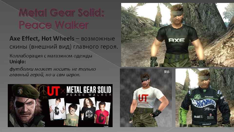 Metal Gear Solid: Peace Walker Axe Effect, Hot Wheels – возможные скины (внешний вид)