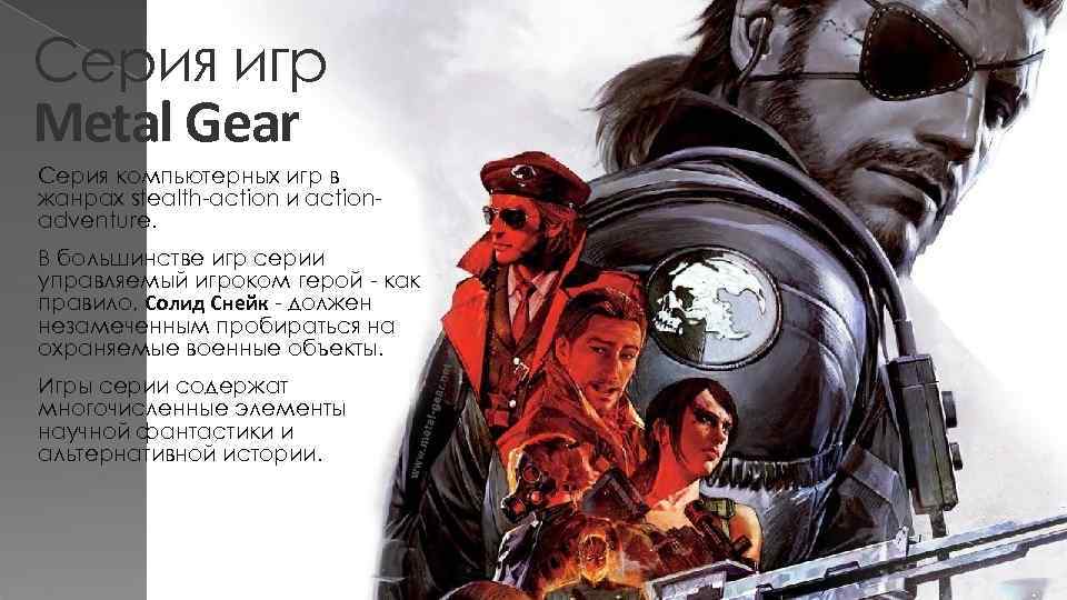 Серия игр Metal Gear Серия компьютерных игр в жанрах stealth-action и actionadventure. В большинстве