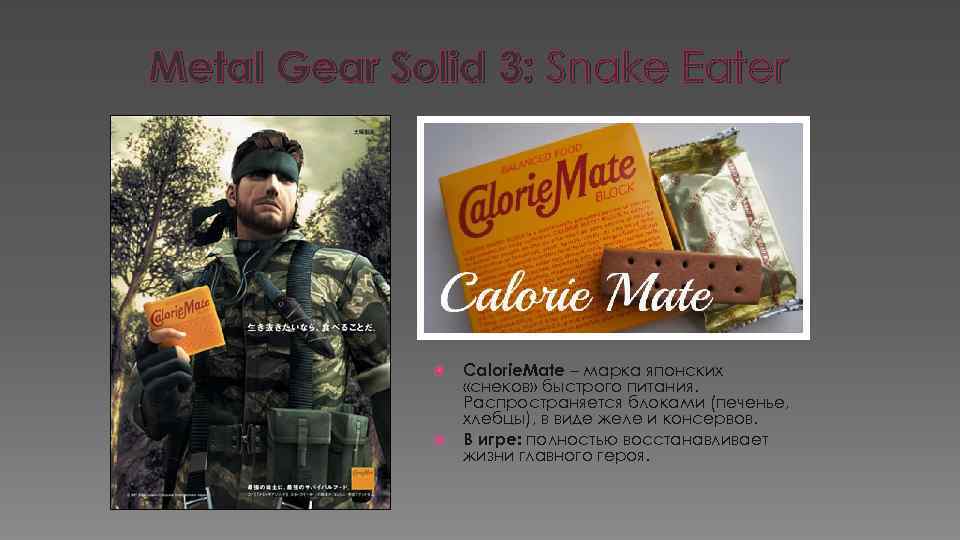 Metal Gear Solid 3: Snake Eater Calorie. Mate – марка японских «снеков» быстрого питания.