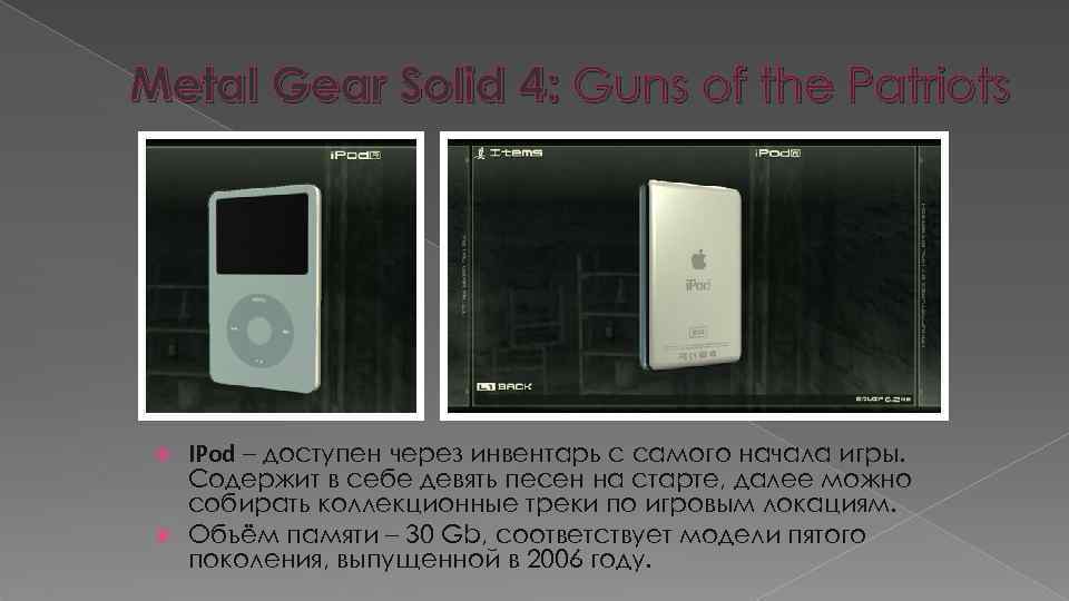 Metal Gear Solid 4: Guns of the Patriots IPod – доступен через инвентарь с